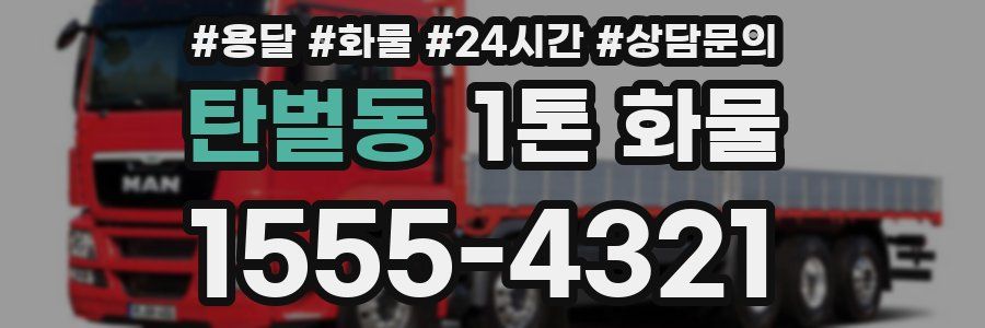탄벌동 1톤 화물