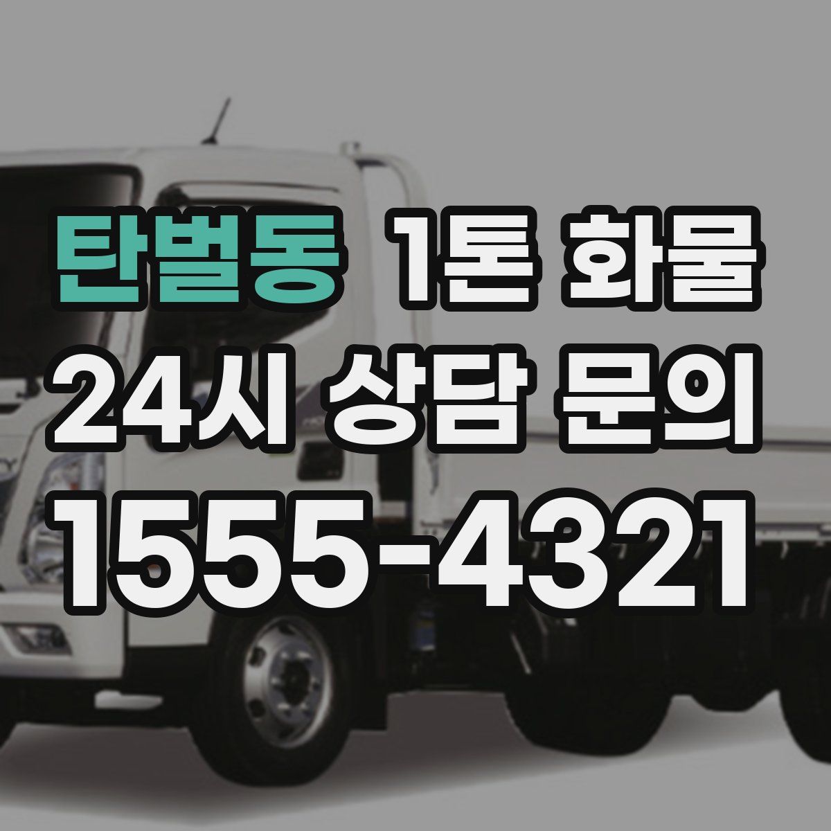 탄벌동 1톤 화물