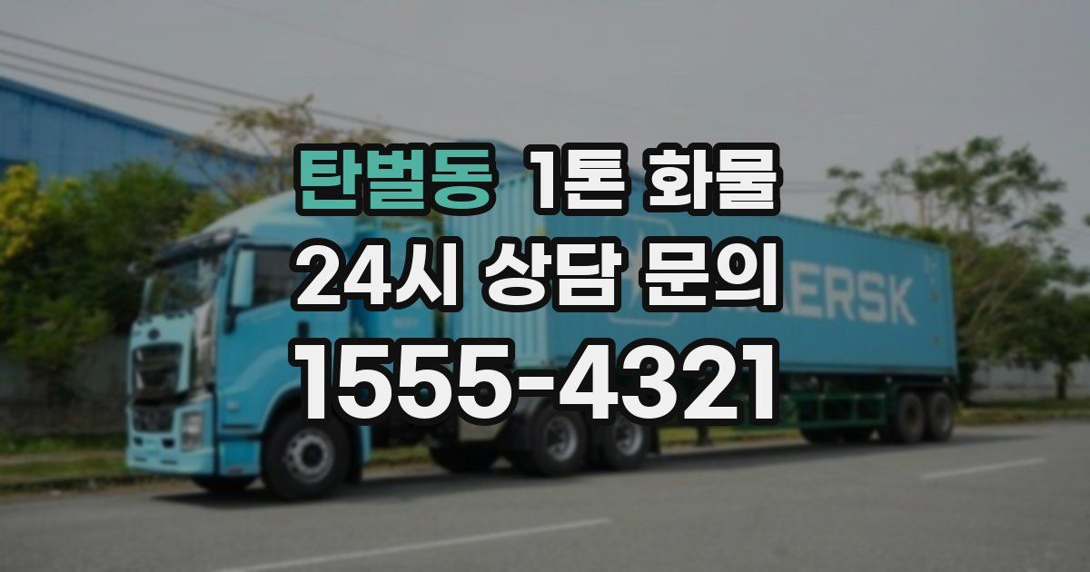 탄벌동 1톤 화물