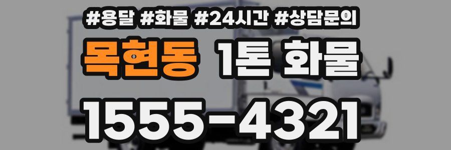 목현동 1톤 화물