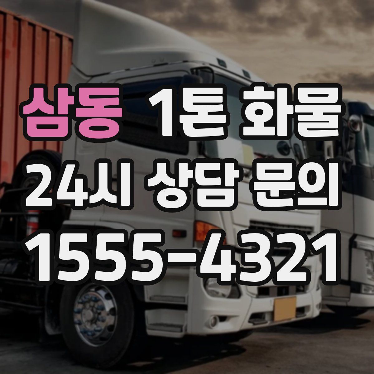 삼동 1톤 화물