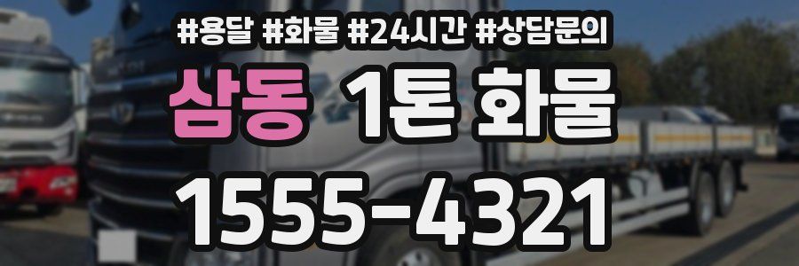 삼동 1톤 화물