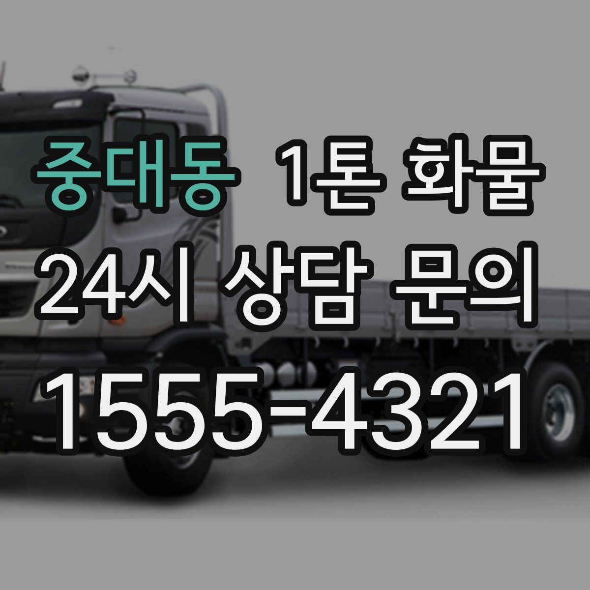 중대동 1톤 화물