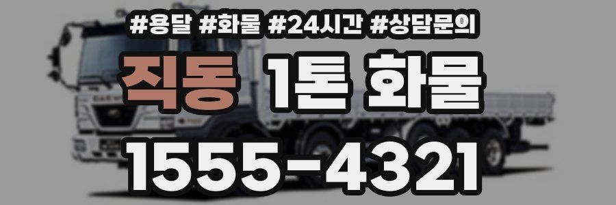 직동 1톤 화물