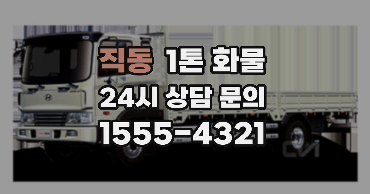 직동 1톤 화물