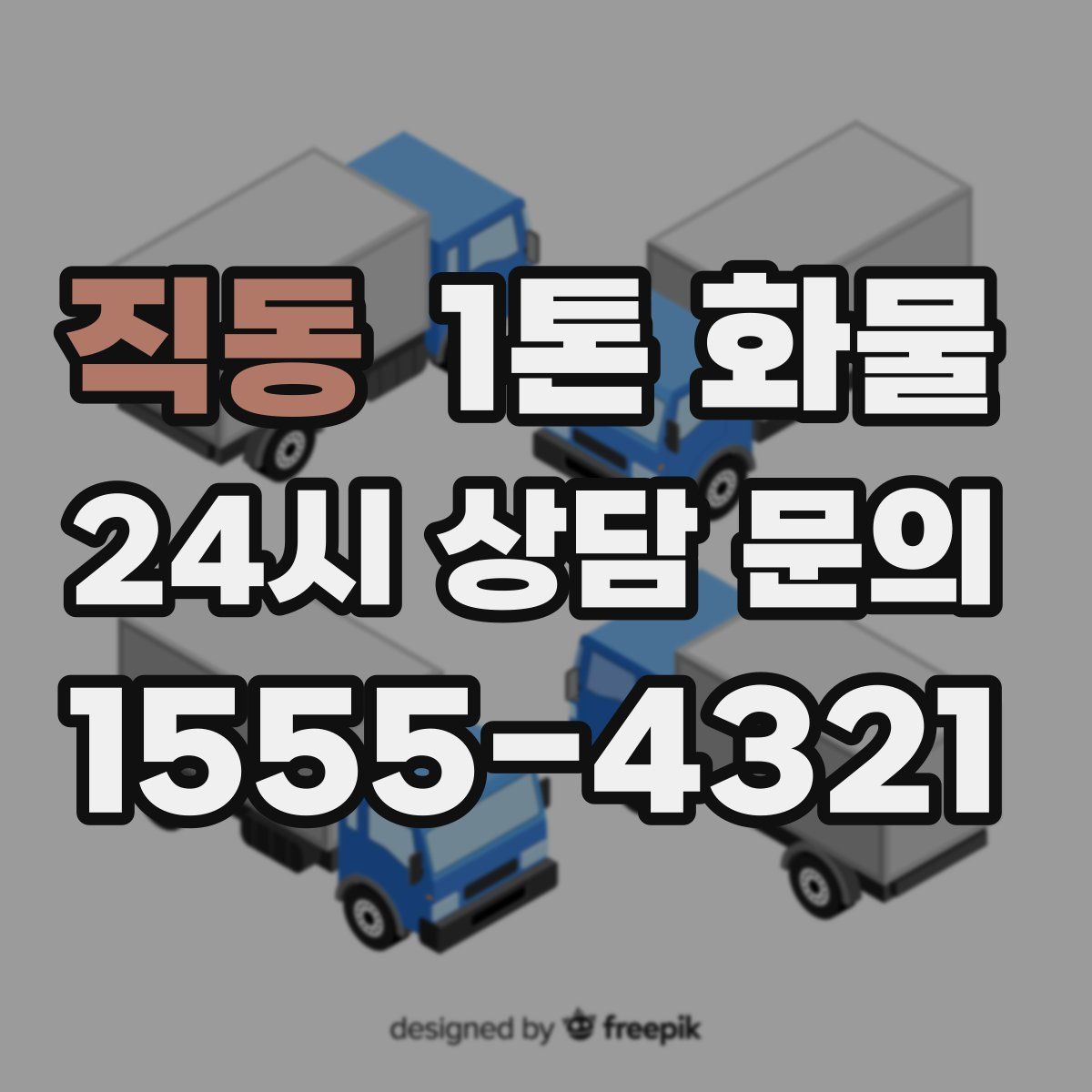 직동 1톤 화물