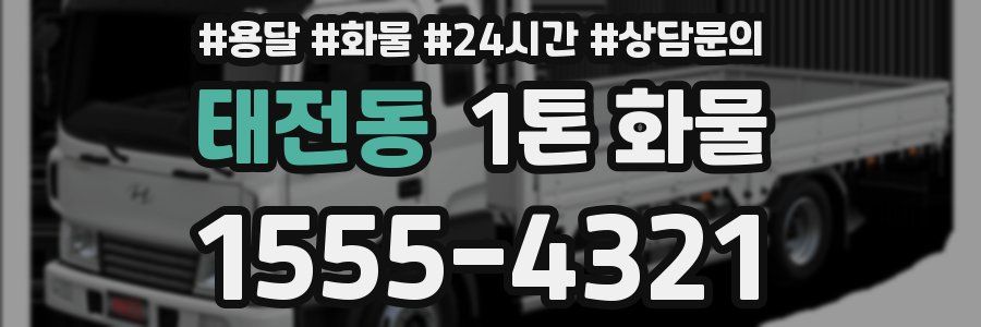 태전동 1톤 화물