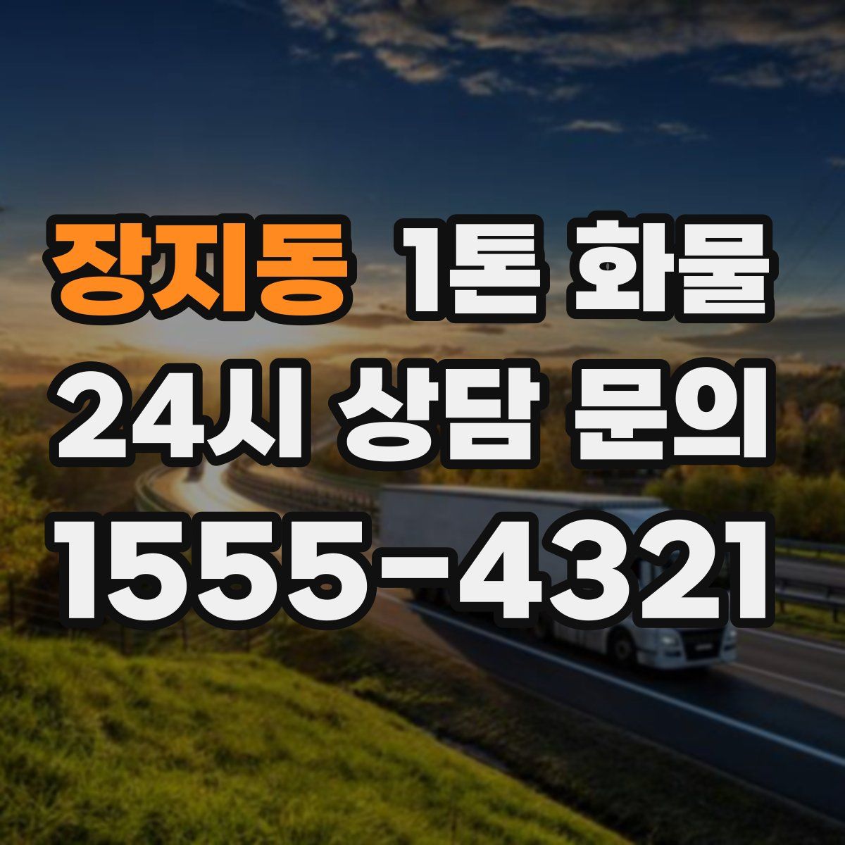 장지동 1톤 화물