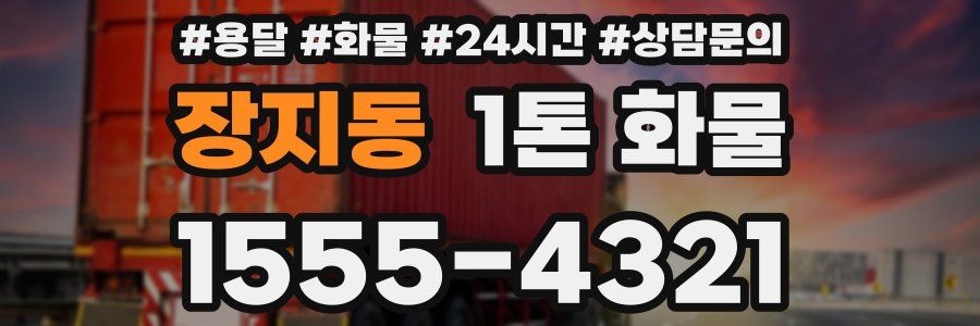 장지동 1톤 화물