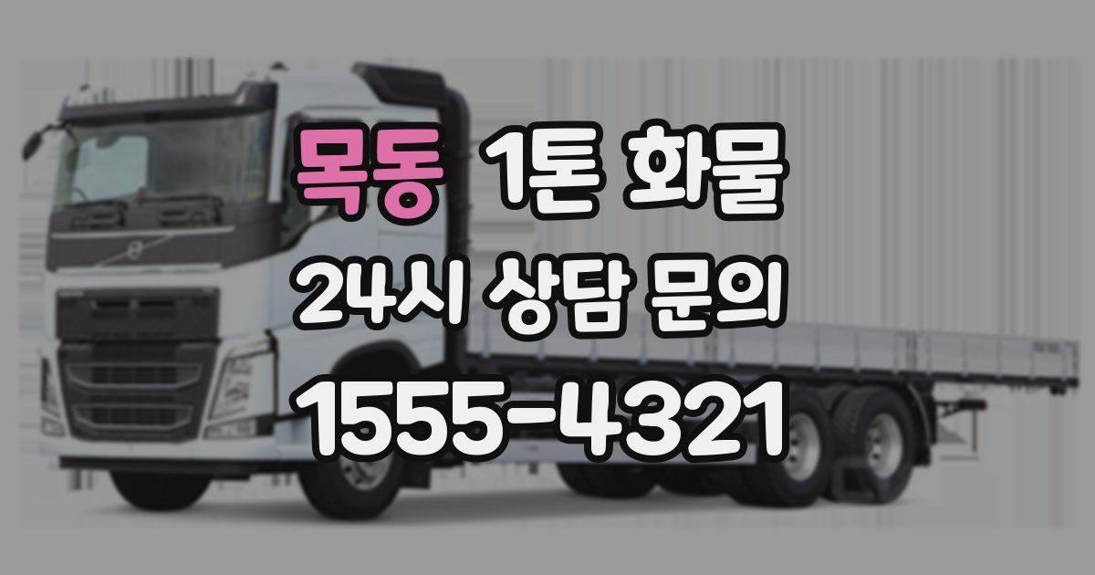 목동 1톤 화물