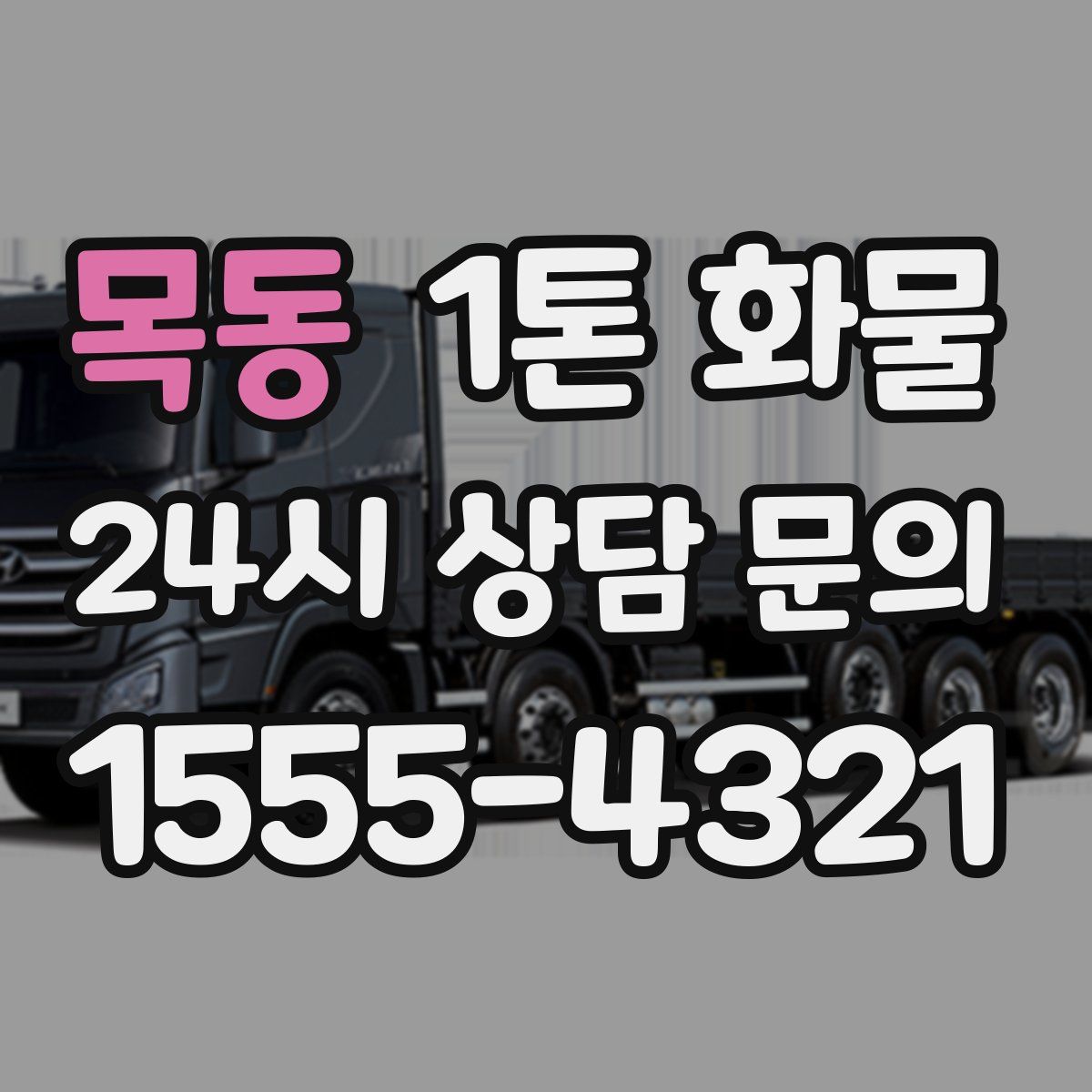 목동 1톤 화물