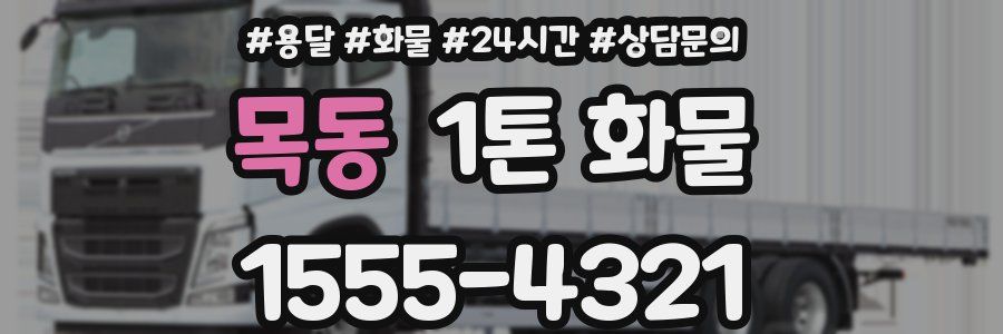 목동 1톤 화물