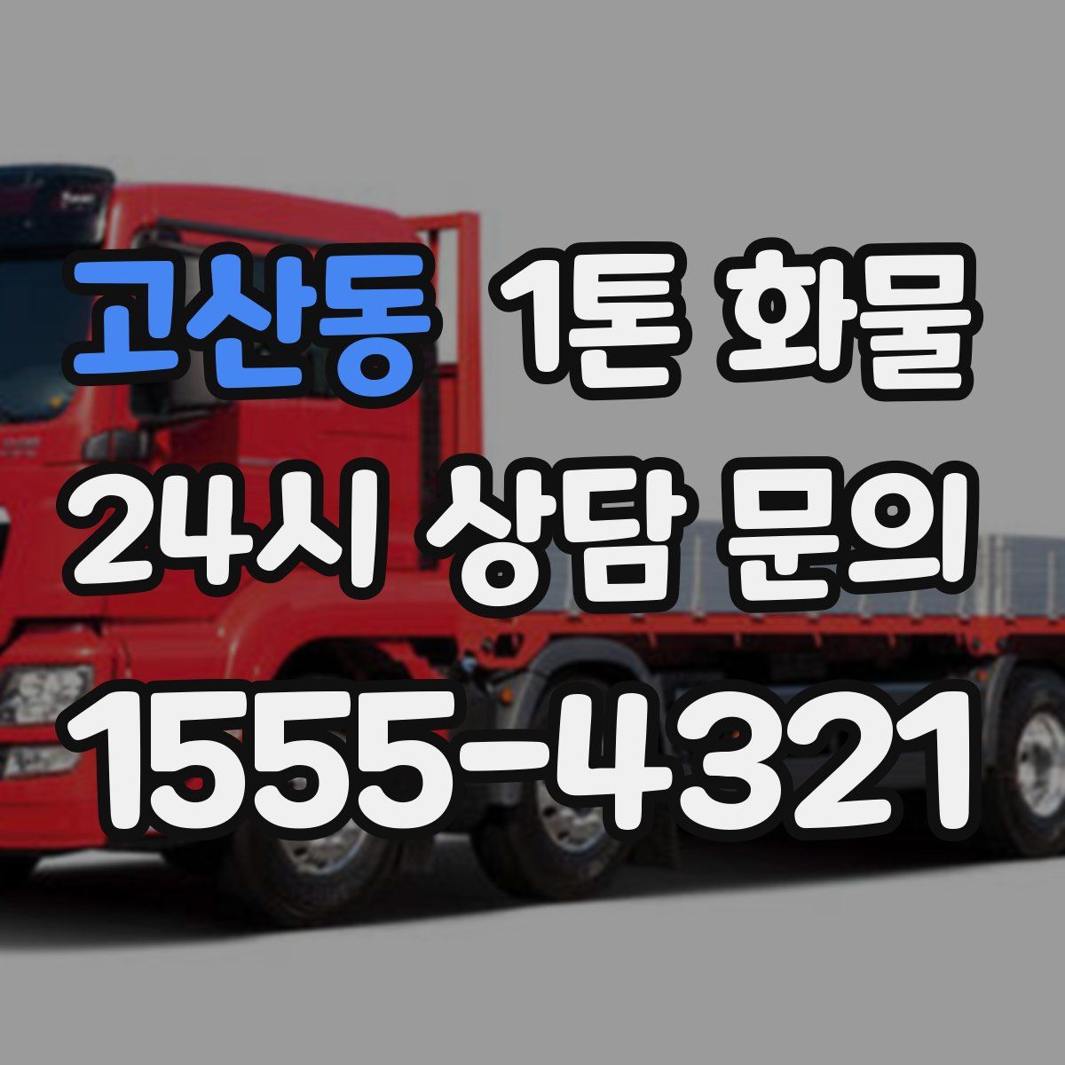 고산동 1톤 화물