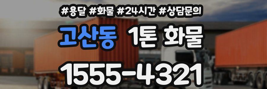 고산동 1톤 화물