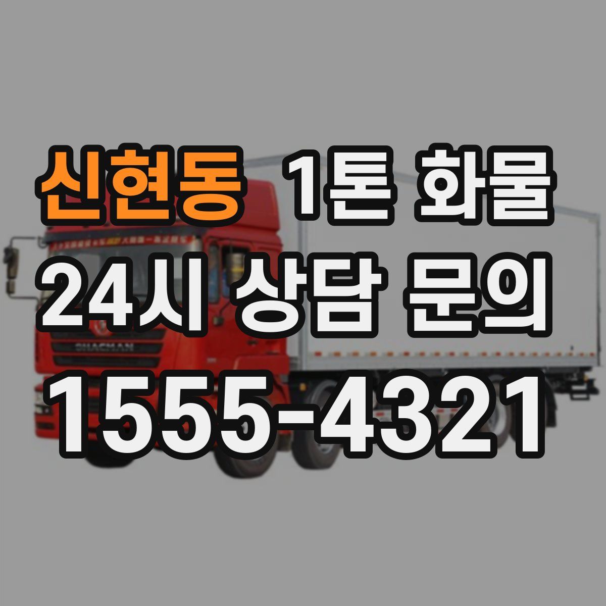 신현동 1톤 화물