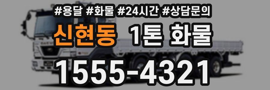 신현동 1톤 화물