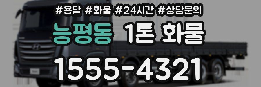 능평동 1톤 화물