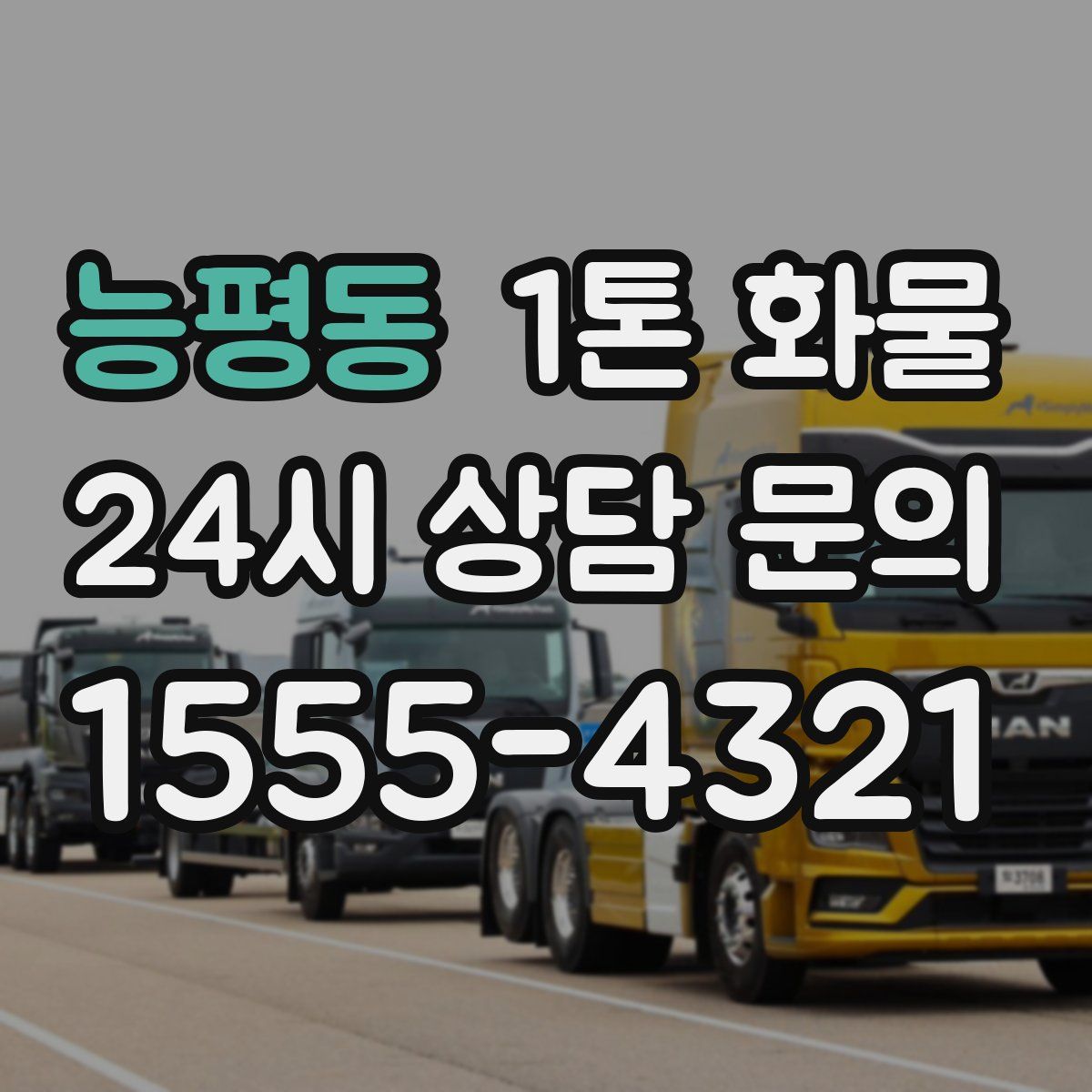 능평동 1톤 화물