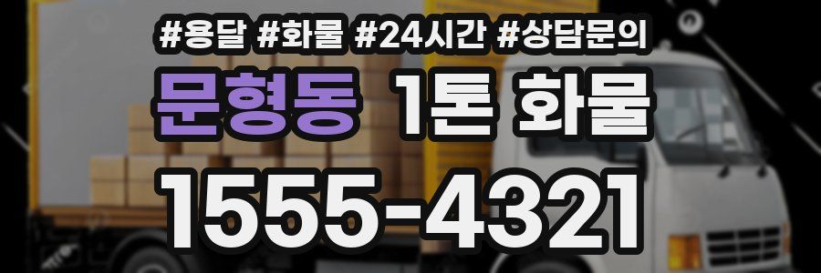 문형동 1톤 화물