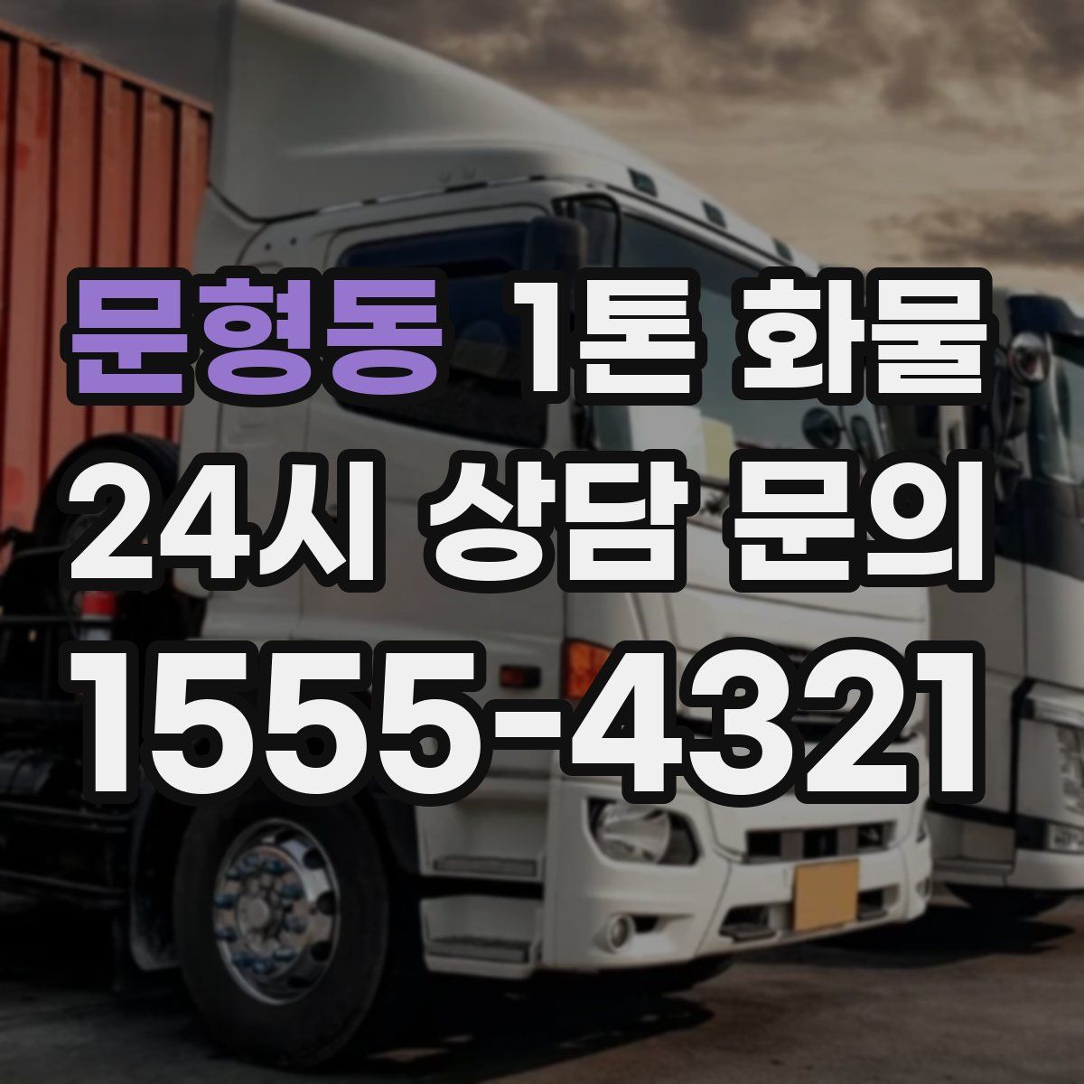 문형동 1톤 화물