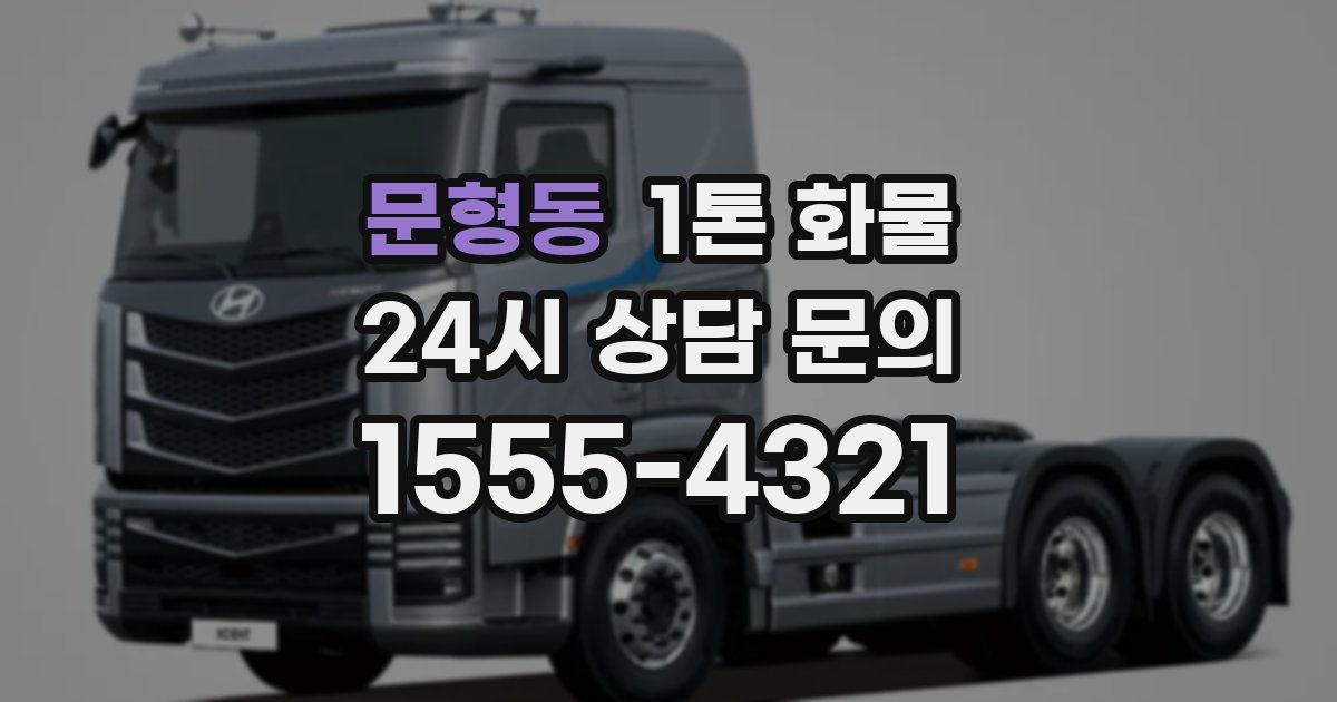 문형동 1톤 화물