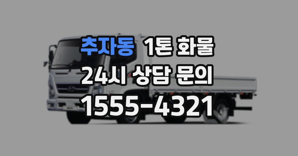 추자동 1톤 화물