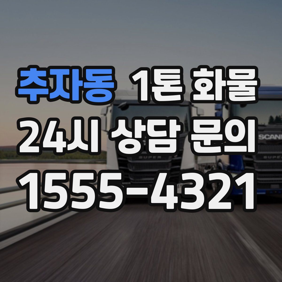 추자동 1톤 화물