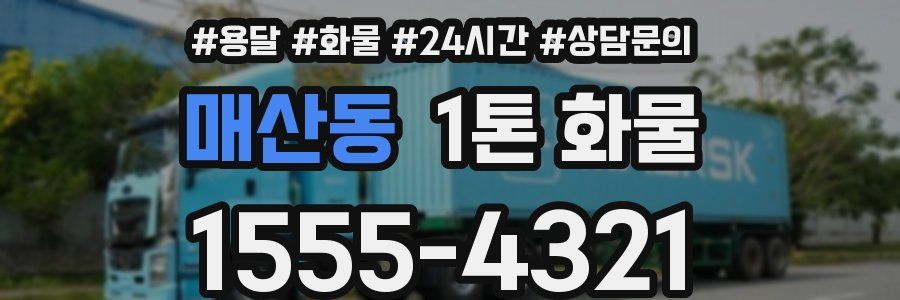 매산동 1톤 화물