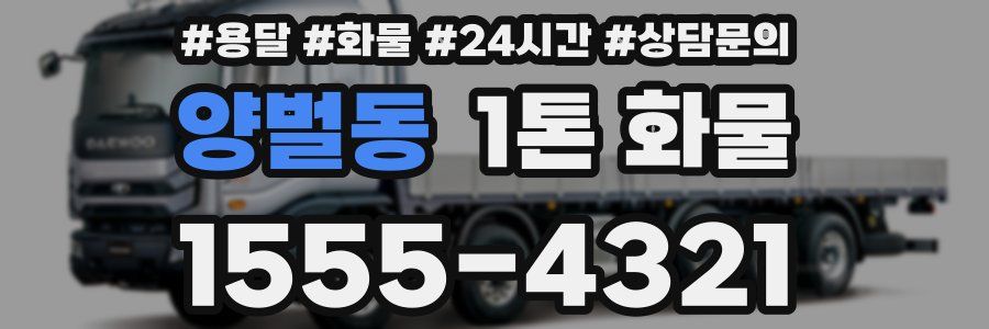 양벌동 1톤 화물