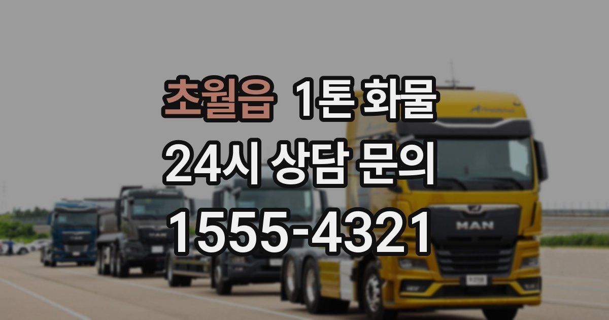 초월읍 1톤 화물