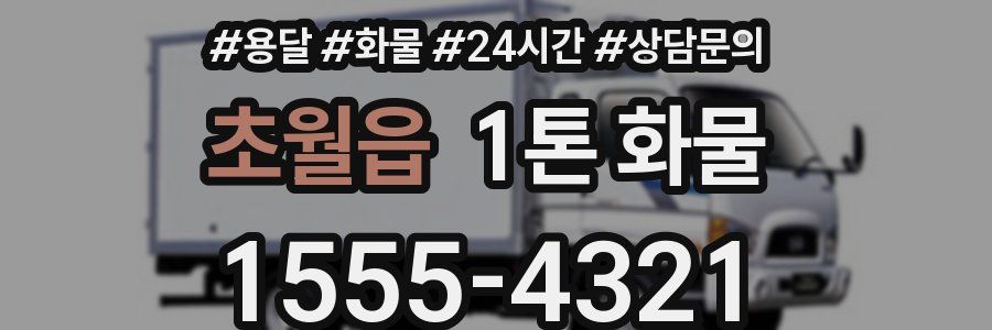 초월읍 1톤 화물