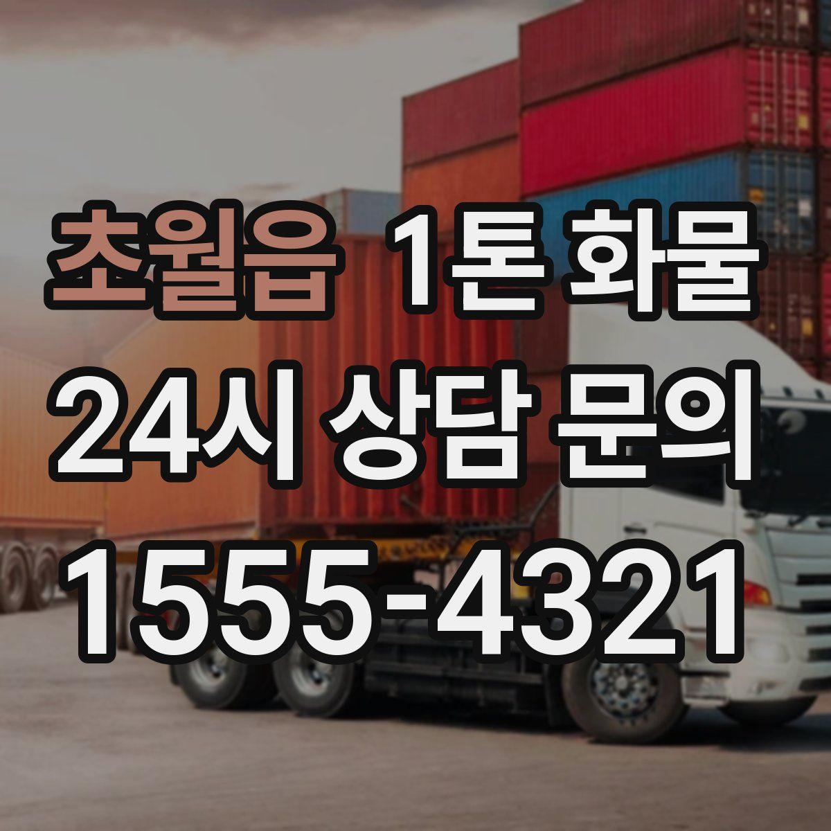 초월읍 1톤 화물