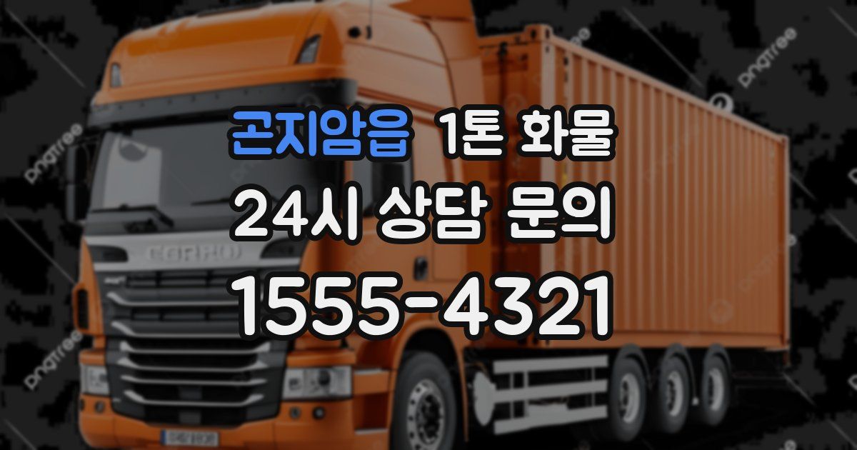 곤지암읍 1톤 화물