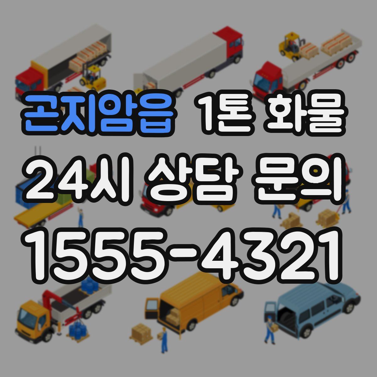 곤지암읍 1톤 화물
