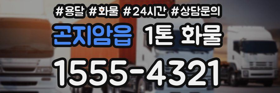 곤지암읍 1톤 화물