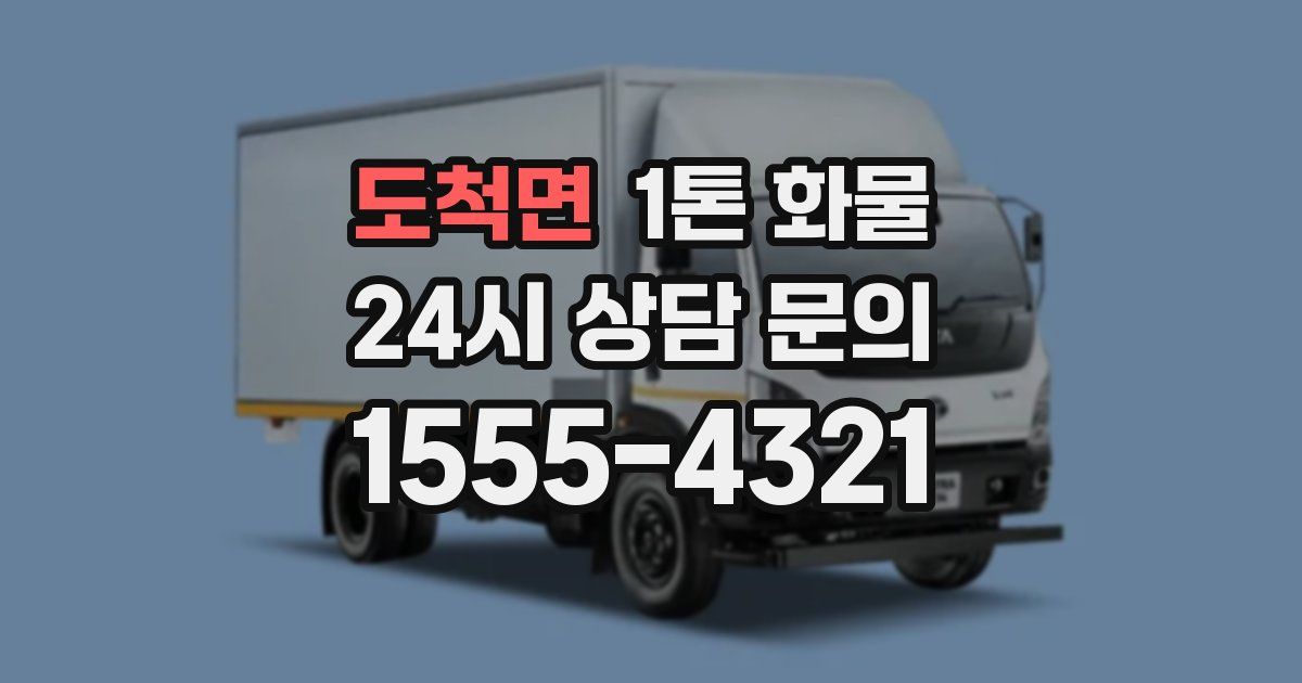 도척면 1톤 화물
