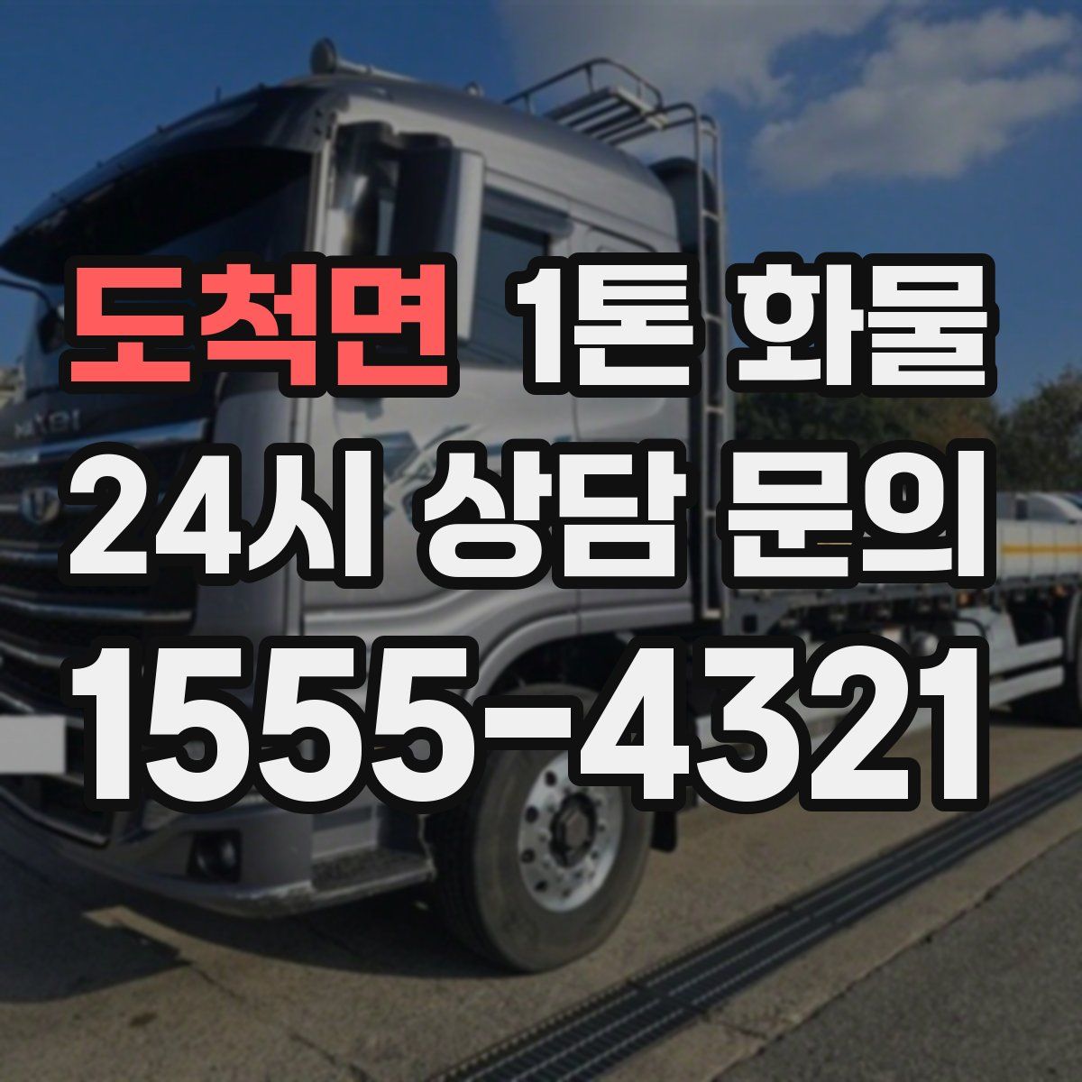 도척면 1톤 화물