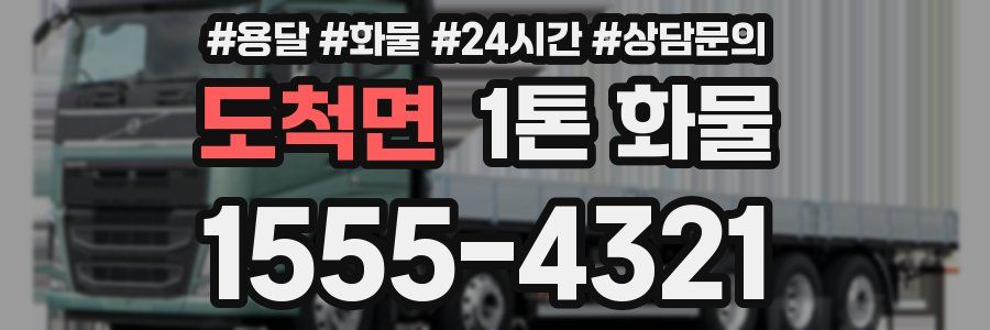 도척면 1톤 화물