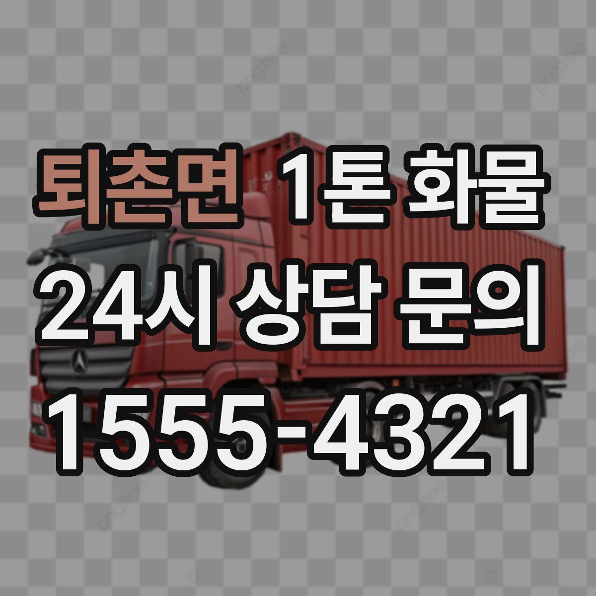 퇴촌면 1톤 화물