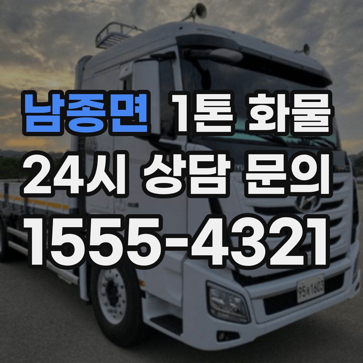 남종면 1톤 화물