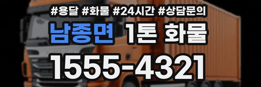 남종면 1톤 화물
