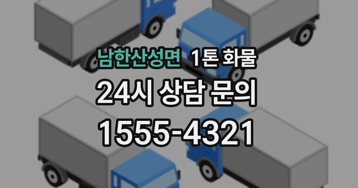남한산성면 1톤 화물