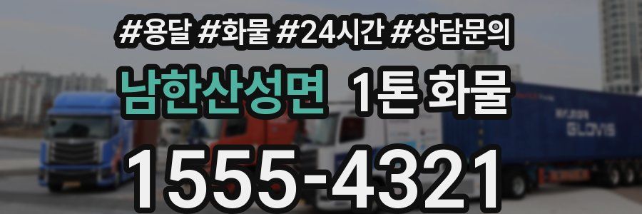 남한산성면 1톤 화물