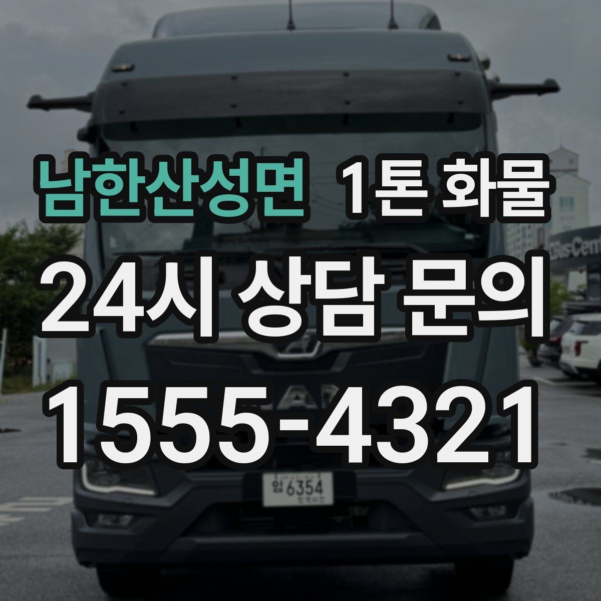 남한산성면 1톤 화물