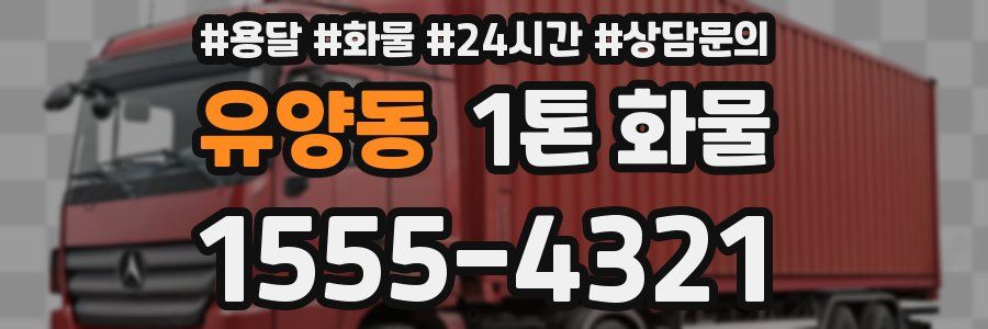 유양동 1톤 화물