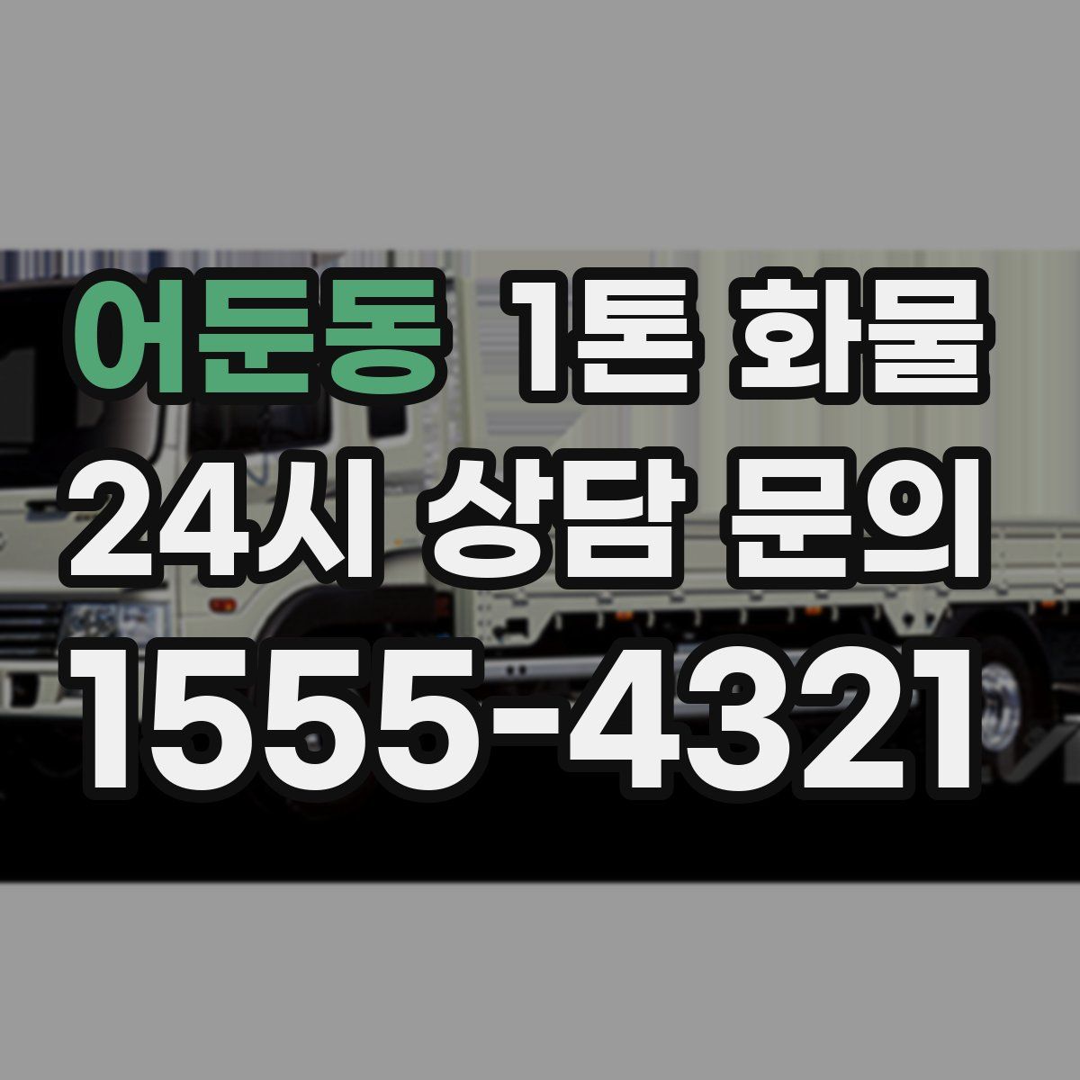 어둔동 1톤 화물