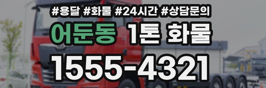어둔동 1톤 화물
