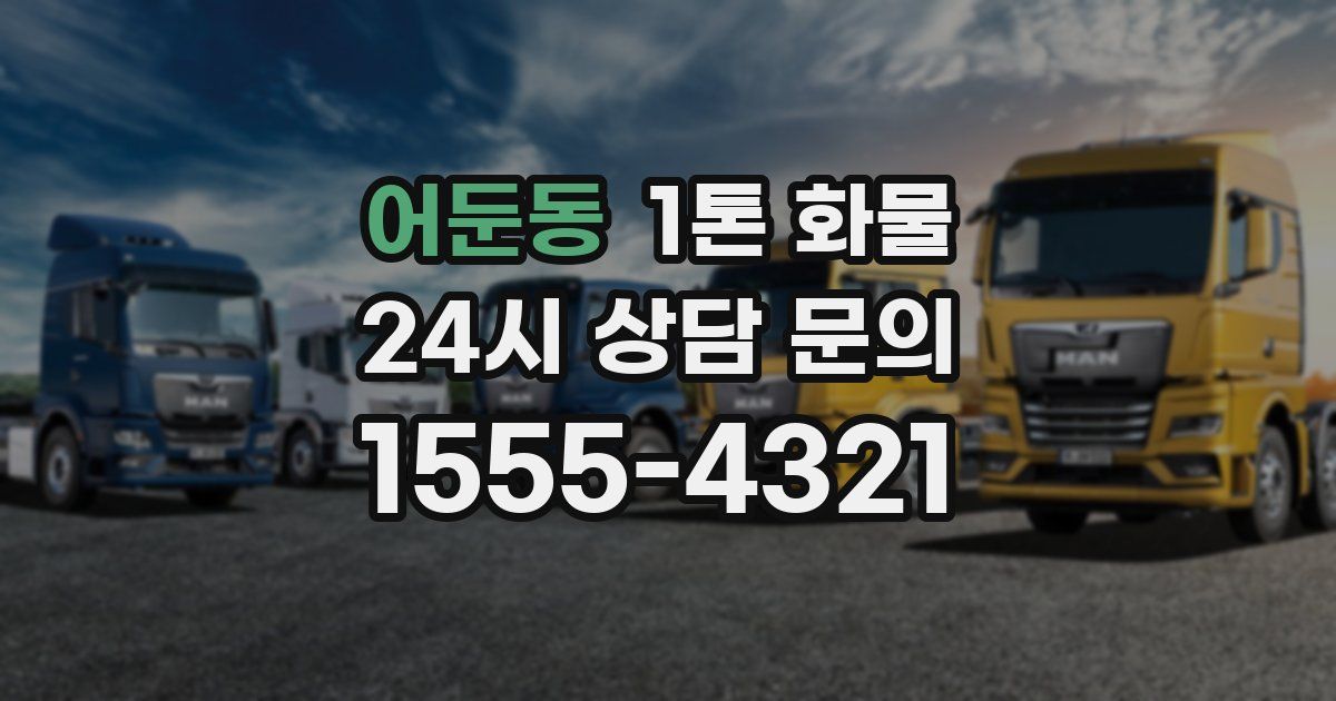 어둔동 1톤 화물