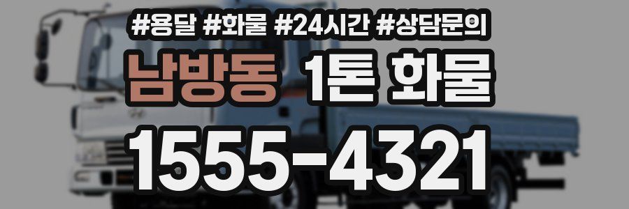 남방동 1톤 화물