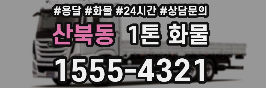 산북동 1톤 화물